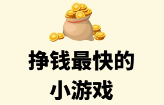 挣钱最快的小游戏无广告，适合普通玩家挣钱收益高的赚钱小游戏 第1张