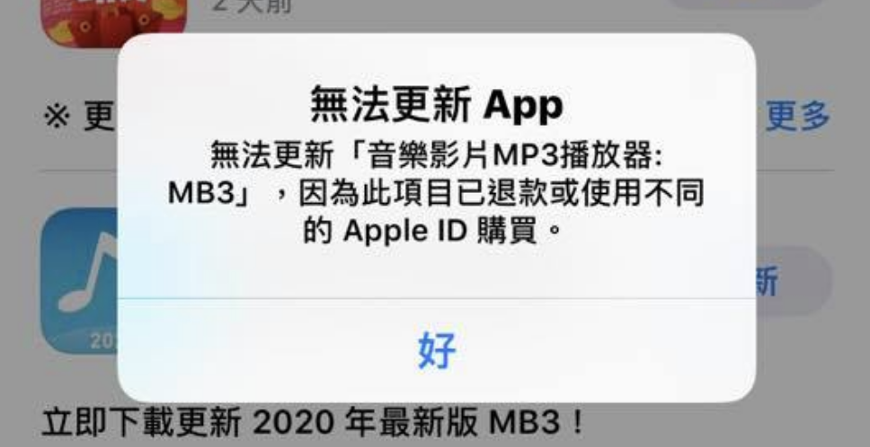 无法更新App解法：已退款、从不同Apple ID购买导致不能更新？ 第2张