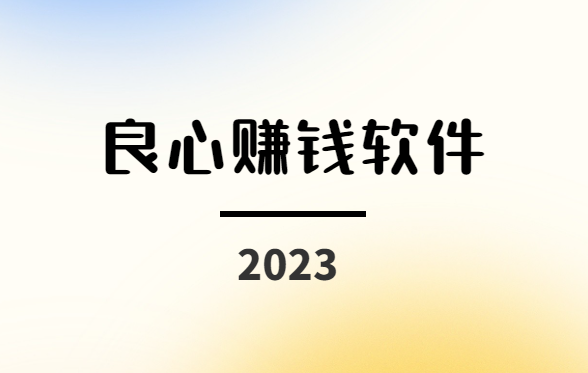 良心赚钱软件有哪些？2024年挣钱最快的小游戏软件 第1张