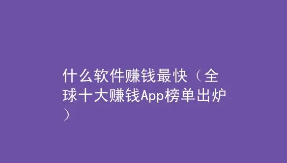 什么软件赚钱最快，2024年赚钱又多又快的游戏软件 第1张