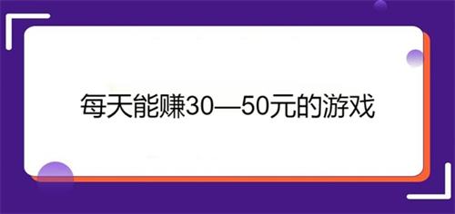 每天能赚30—50元的游戏（三款2025年每天能稳定赚30—50元的手机APP） 第1张