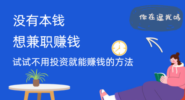 不用投资就能赚钱的方法，有手机有网络零花钱就不用愁 第1张