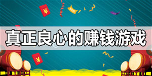 100%赚钱游戏可以直接全部提现（目前公认的真实的可以挣钱提现的游戏APP） 第1张