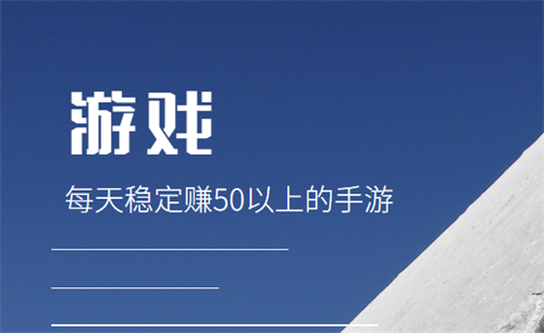 每天稳定赚50以上的手游（两款2025年一天能稳定赚50元的软件） 第1张