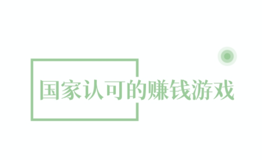 良心靠谱的赚钱游戏，分享5款国家认可的赚钱游戏 第1张