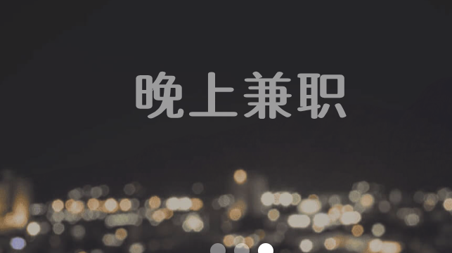 晚间兼职，晚上兼职7点到10点的工作 第1张