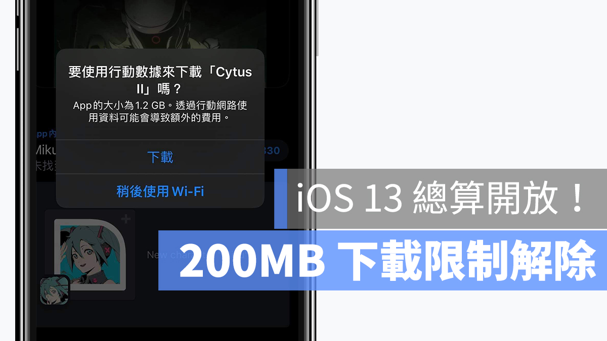 App Store 下载限制解除！iOS 13 解除 200MB 行动网络流量限制 第1张