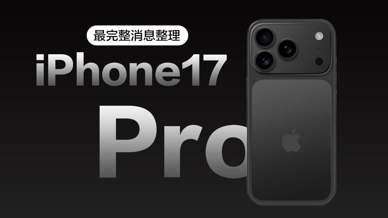 iPhone 17 Pro规格全面看！ 20项亮点、颜色/价格和上市时间整理