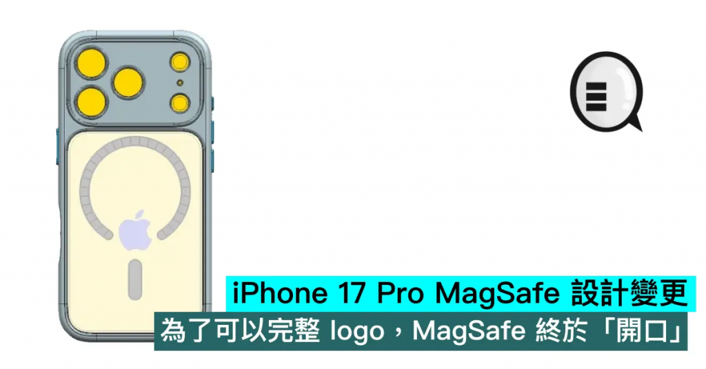 iPhone 17 Pro MagSafe 设计变更，为了可以完整 logo，MagSafe 终于「开口」
