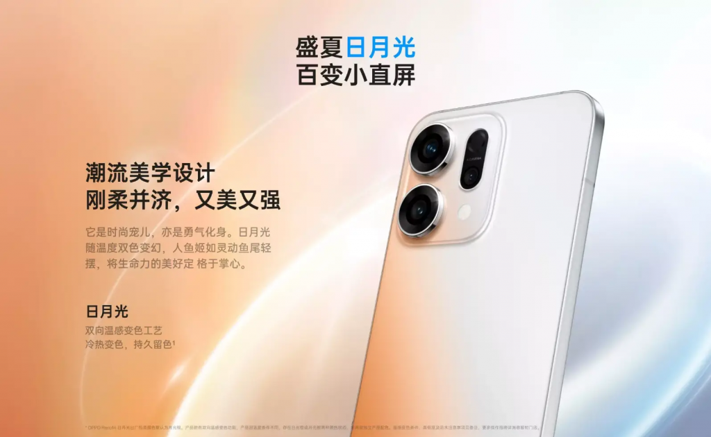 机身可以根据温度变色，OPPO Reno14 新推「日月光」