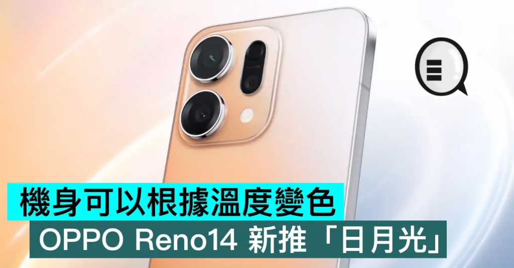 机身可以根据温度变色，OPPO Reno14 新推「日月光」