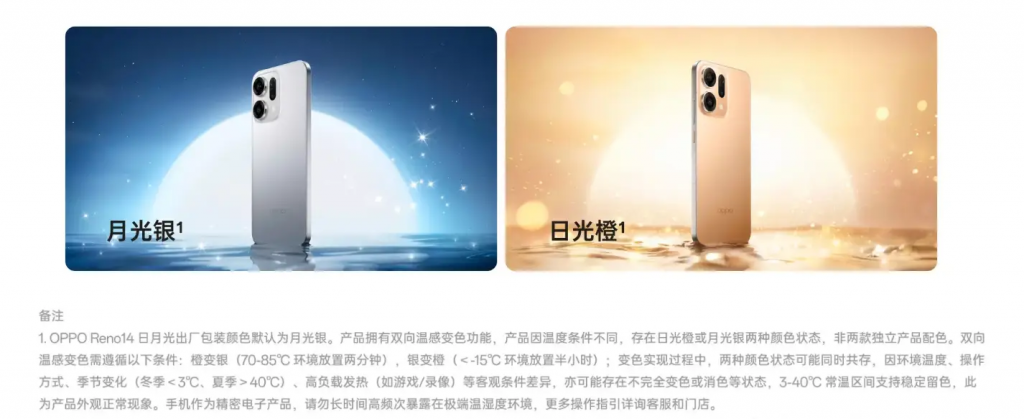 机身可以根据温度变色，OPPO Reno14 新推「日月光」