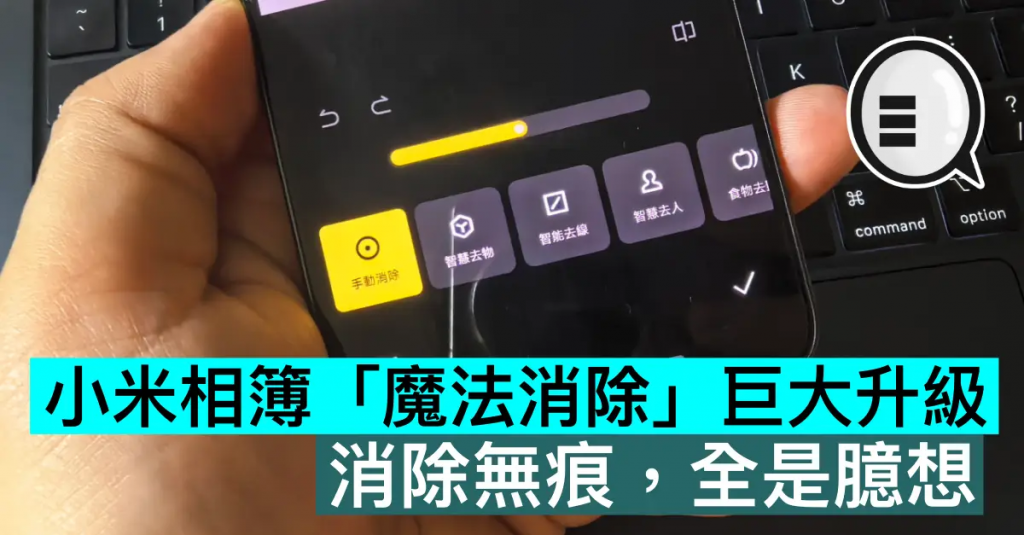 小米相册「魔法消除」巨大升级，消除无痕，全是臆想