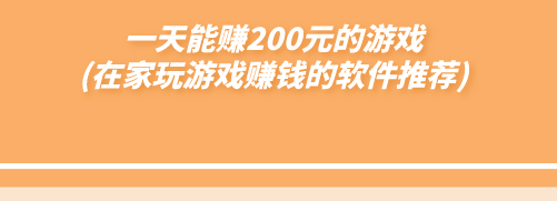 一天能赚200元的游戏(在家玩游戏赚钱的软件推荐)