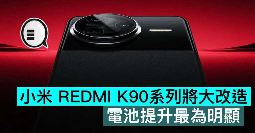 小米REDMI K90系列将大改造，电池提升最为明显