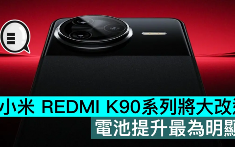 小米REDMI K90系列将大改造，电池提升最为明显