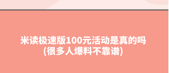 米读极速版100元活动是真的吗(很多人爆料不靠谱)