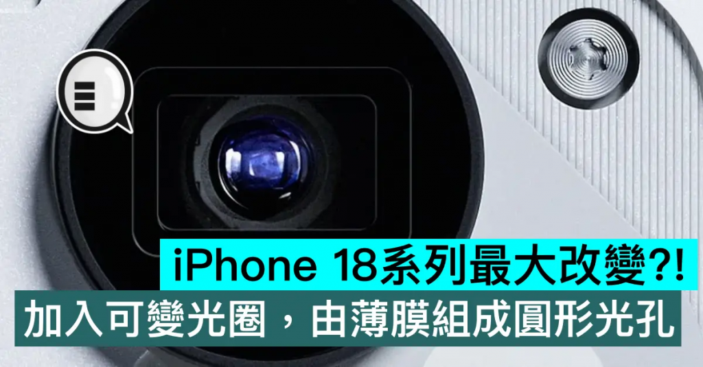iPhone 18系列最大改变？！ 加入可变光圈，由薄膜组成圆形光孔