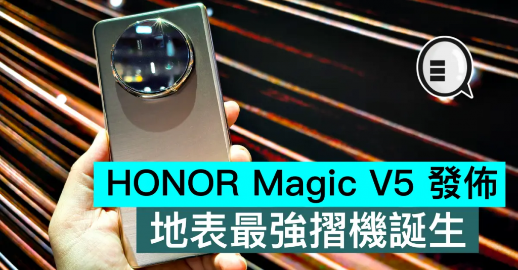 HONOR Magic V5 发布，地表最强折机诞生