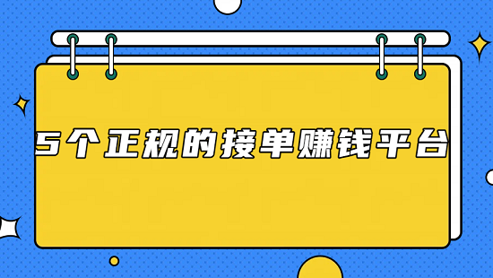 小说接单打字平台（5个正规的接单赚钱平台）