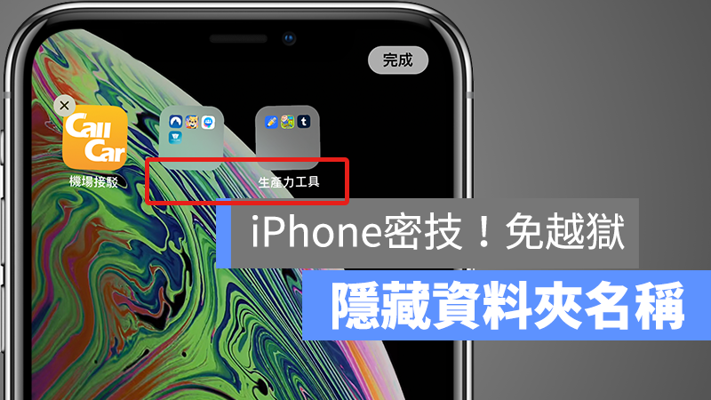免越狱！隐藏 iOS 资料夹名称，让 iPhone 壁纸更为简洁 第1张