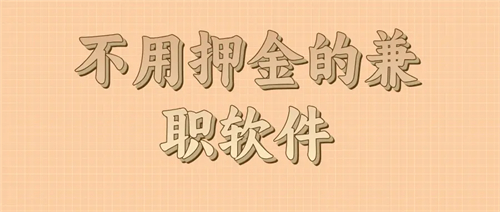 不用押金的兼职软件（2025年最新最真实不需要交费的手机兼职软件） 第1张