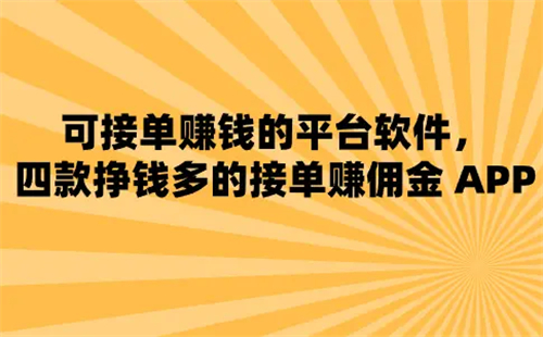 可接单赚钱的平台软件，两个2025年免费正规赚钱又多的接单平台 第1张