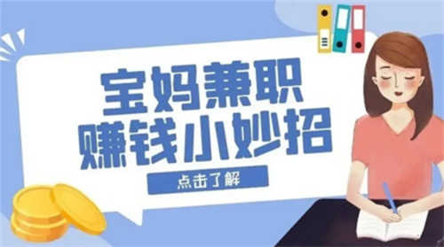 宝妈在家做什么兼职可以赚钱，适合宝妈在家赚钱的日结兼职 第1张