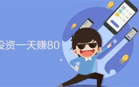 0投资一天赚80（推荐两个2025年可以0投资一天赚80元的方法）