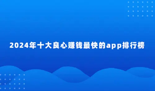2025年良心赚钱最快的app（真正赚钱又快又多的软件） 第1张