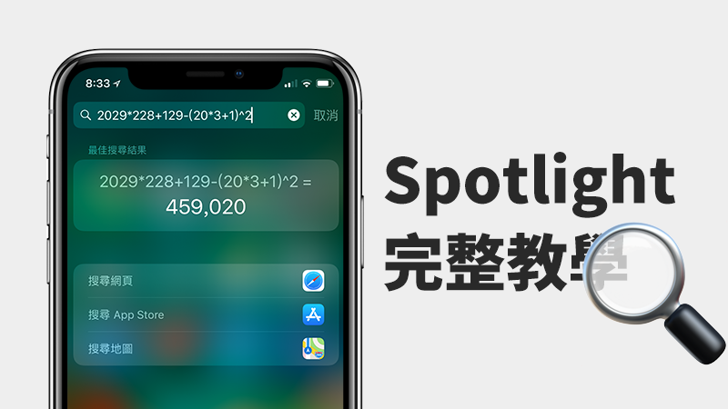 iOS 的搜寻框这么好用，你懂的怎么善用 Spotlight 了吗？ 第1张