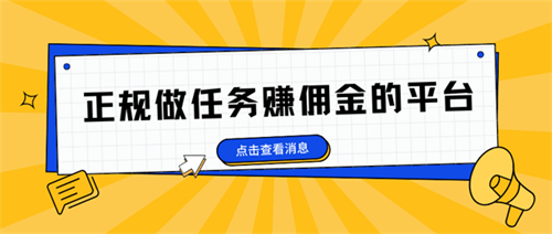 线上做任务赚钱的app（2025年免费赚钱的正规平台） 第1张