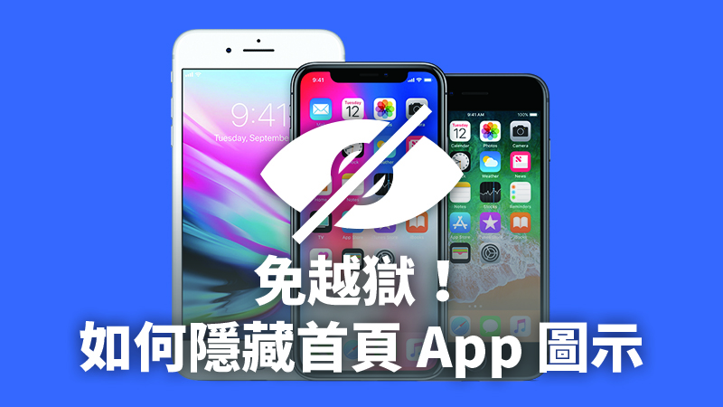 iPhone 如何隐藏桌面的 App 图示？免越狱达成 App上锁、隐藏程式 第1张