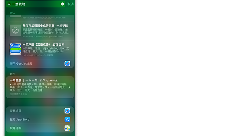 iOS 内置辞典，在 Spotlight、Safari 里直接查询单字意思 第4张