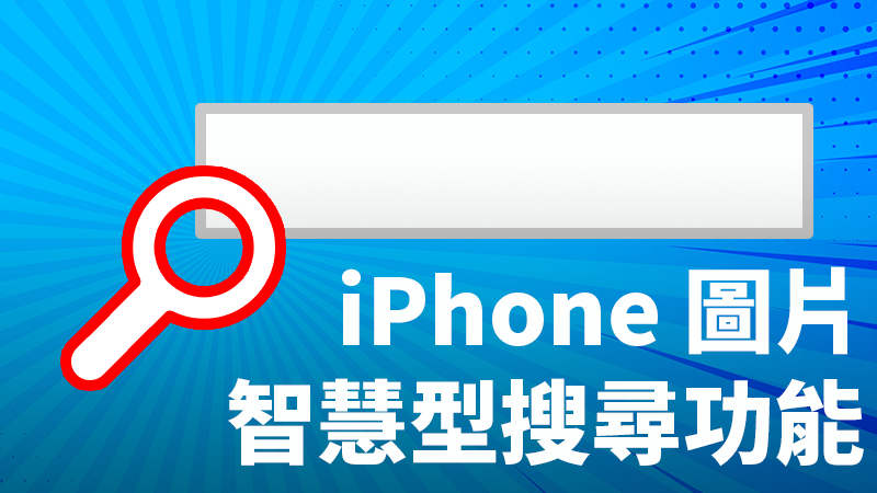iPhone 怎么搜寻照片？你知道 iOS 有夸张的「智慧型搜寻」功能吗？ 第1张