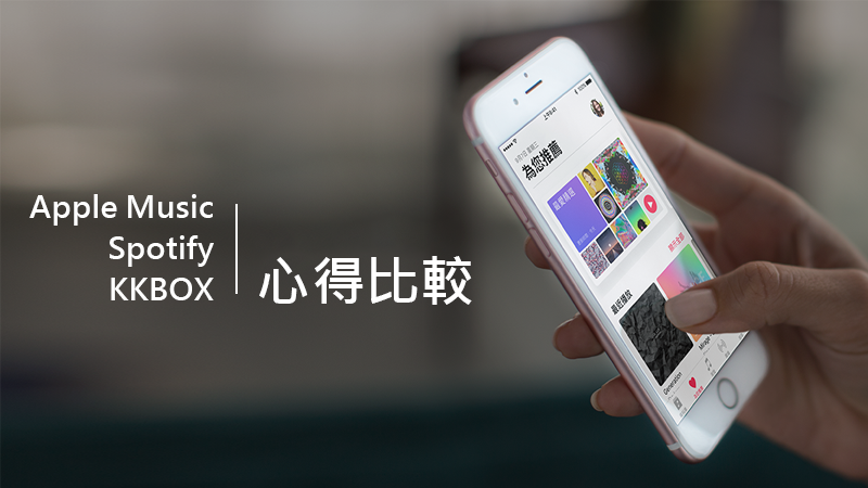 Apple Music、Spotify、KKBOX比较（音质、价格、歌曲量） 第1张