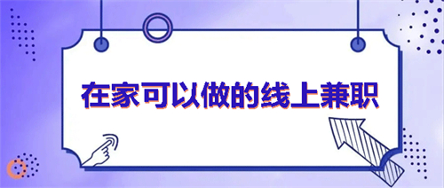 在家能做的兼职工作有哪些？推荐两个在家可以做的线上兼职工作 第1张