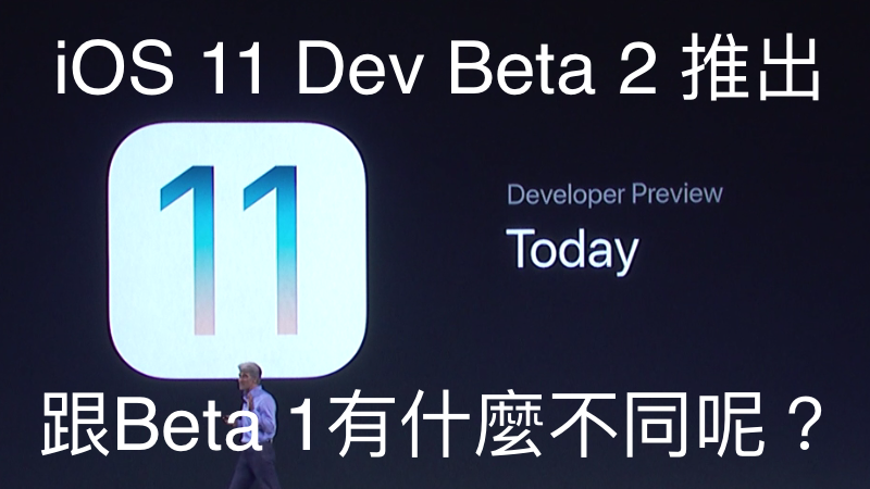 iOS 11 开发者Beta 2推出，跟Beta 1有什么不同呢？ 第1张