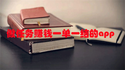 手机小任务一单一结（手机兼职赚钱平台一单一结） 第1张