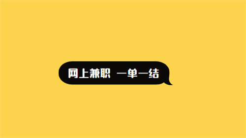 网上兼职 一单一结 手机就可以做（佣金一单一结的兼职） 第1张