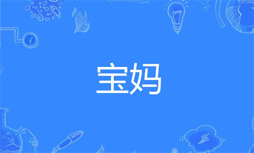 宝妈在家能做什么赚钱，宝妈在家赚钱的3个可靠方法 第1张