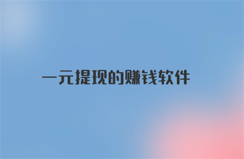 一元提现的悬赏赚钱软件（靠谱的满一元提现的悬赏赚钱app） 第1张