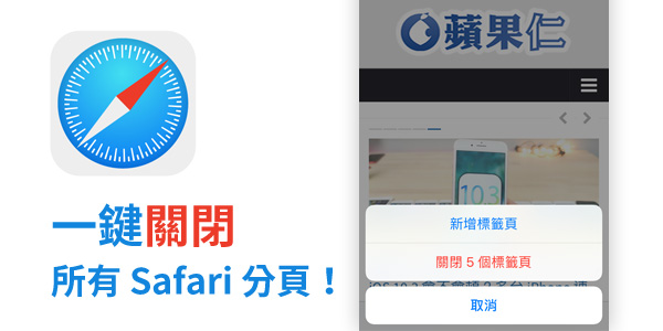 一键清除所有 Safari 分页，不用再一页一页关闭了！ 第1张