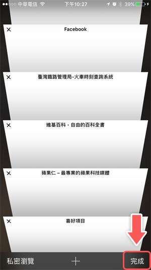 一键清除所有 Safari 分页，不用再一页一页关闭了！ 第4张