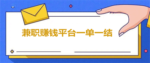 兼职赚钱平台一单一结不用投资（不需要任何的资金投入） 第1张