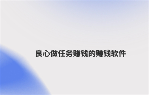 接任务赚钱一单一结的赚钱平台，2024年做任务一单一结赚钱app 第1张