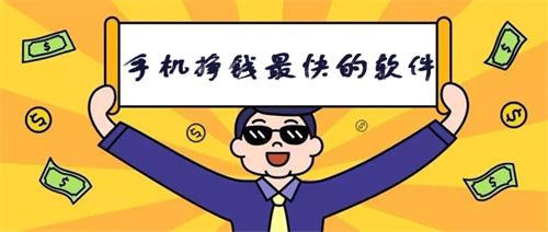 手机可以接取什么类型的任务赚钱？分享几款能接取任务赚钱的软件 第1张