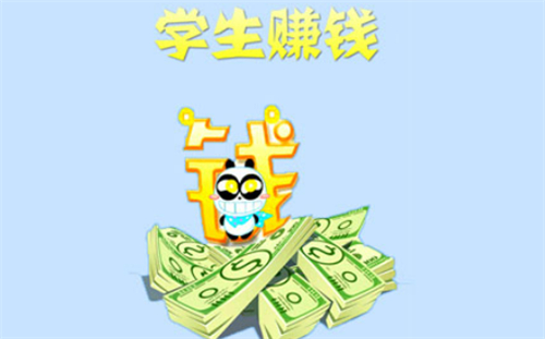学生手机赚钱的软件有哪些好赚钱的？分享三个适合学生党快速赚钱的软件 第1张