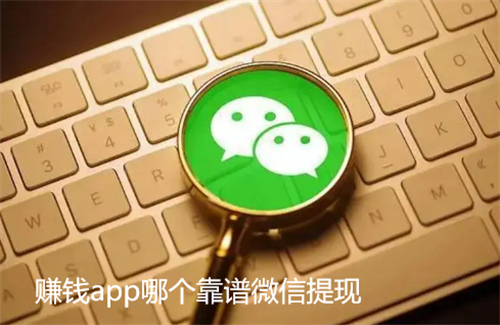 赚钱app哪个靠谱微信提现？这两款软件不仅靠谱还能提现到微信 第1张