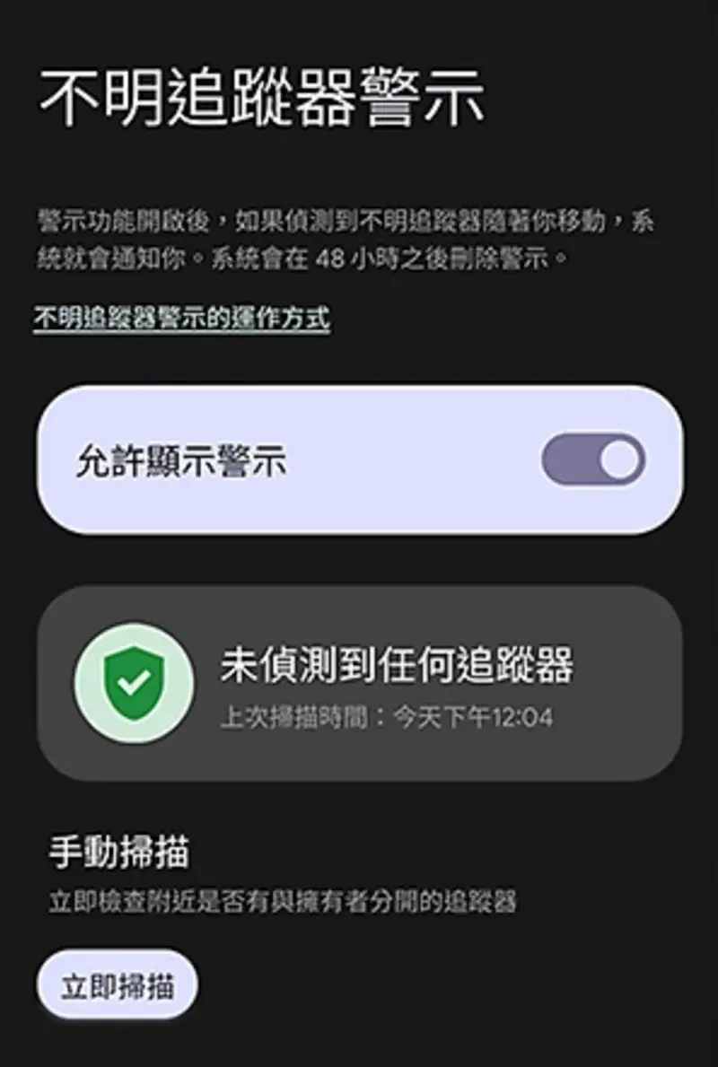 如何开启Android不明追踪器警示 1